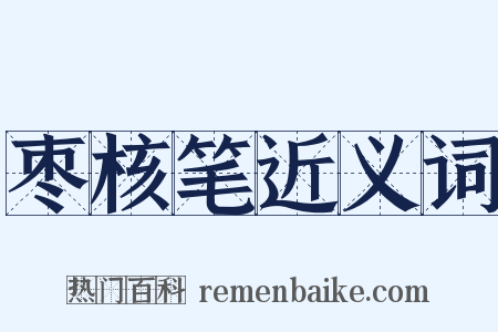 枣核笔近义词是什么意思的图片